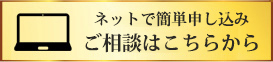 ネットで簡単申し込み ご相談はこちらから