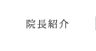 院長紹介