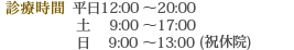 診療時間　12:00～20:00　※土曜　9:00～17：00　※日曜　9:00～13:00（月・木・祝休院）