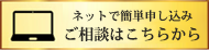 ネットで簡単申し込みご相談はこちらから