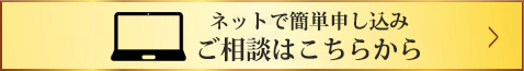 ネットで簡単申し込みご相談はこちらから