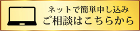 ネットで簡単申し込みご相談はこちらから