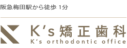 阪急梅田駅から徒歩 1分 K's 矯正歯科