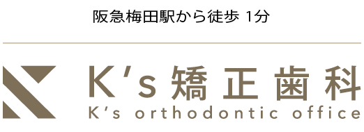 阪急梅田駅から徒歩 1分 K's 矯正歯科