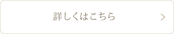 詳しくはこちら