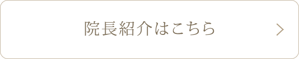 院長紹介はこちら