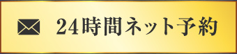 24時間ネット予約