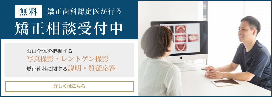 矯正歯科認定医が行う矯正相談受付中