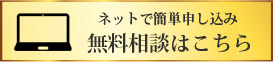 無料カウンセリング　WEB診療予約