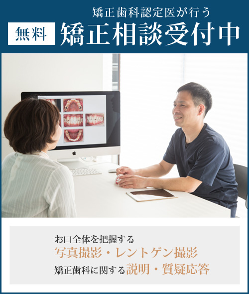 矯正歯科認定医が行う矯正相談受付中